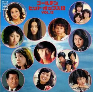 V/A - ゴールデン・ヒット・ポップス12・vol.13 - SOLJ107