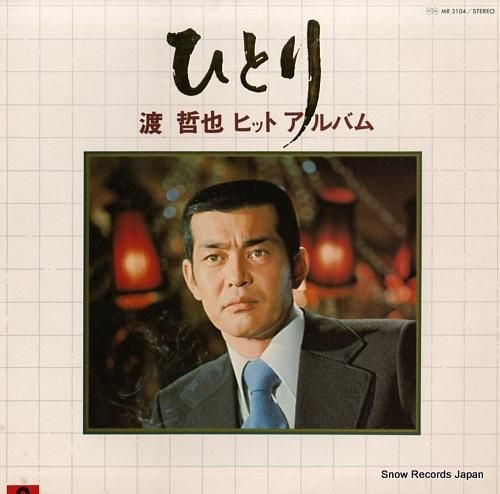 渡哲也 - ひとり - MR3