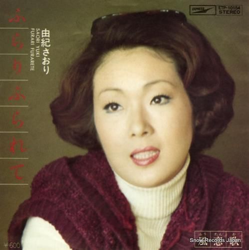 由紀さおり - ふらりふられて