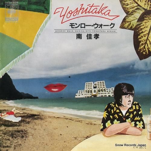 南佳孝 - モンロー・ウォーク