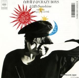 白井貴子 - よくばりサンシャイン - 07SH1892
