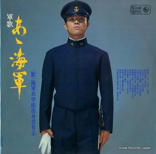 海軍兵学校出身者有志 軍歌「あゝ海軍」 KR115S | レコード通販