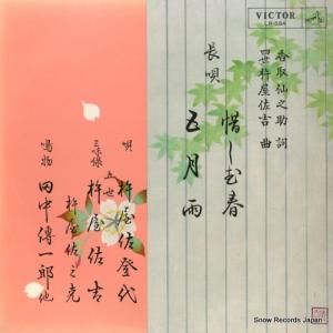 杵屋佐登代 - 長唄惜しむ春 - LR-584