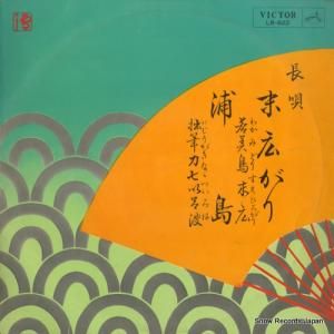 杵屋清五郎/芳村伊四郎 - 長唄末広がり/浦島 - LR-622