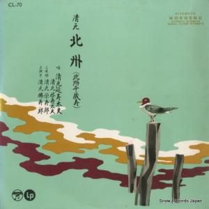 清元北州 - 北州千歳寿 - CL-70