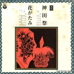 清元志寿太夫 - 神田祭 - CL-27