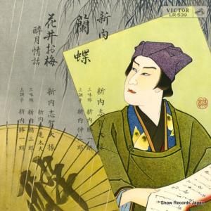 新内志賀大掾 - 蘭蝶/花井お梅 - LR-539