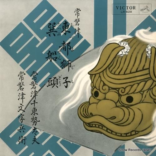 常磐津千東勢太夫 - 東都獅子