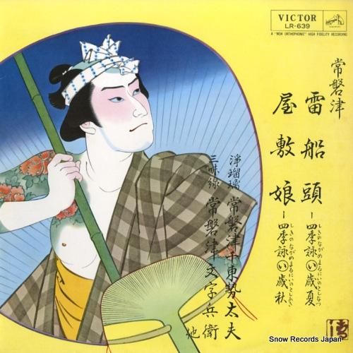 常磐津千東勢太夫 - 常磐津雷