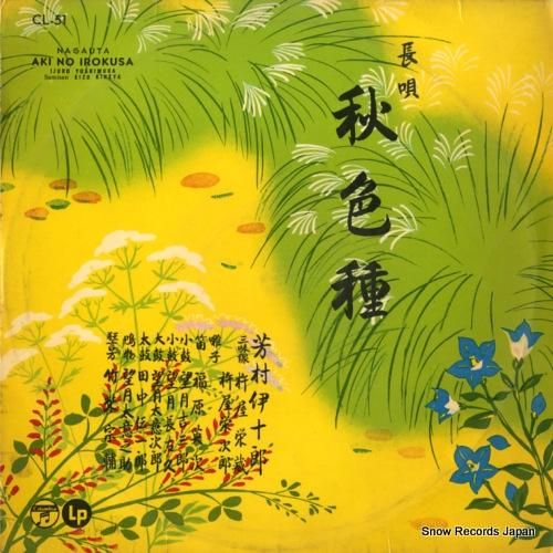 芳村伊十郎 - 長唄・秋色種