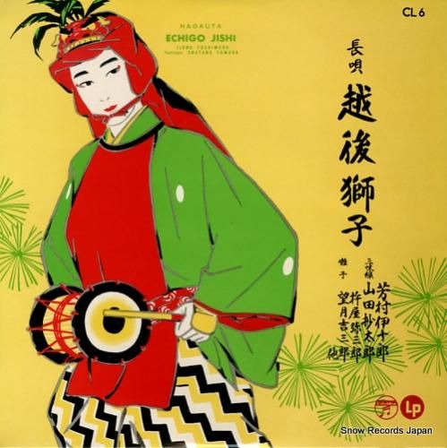 芳村伊十郎 - 長唄・越後獅子