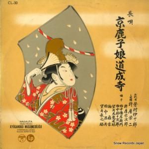 芳村伊十郎 - 長唄 京鹿子娘五人道成寺 - CL-30