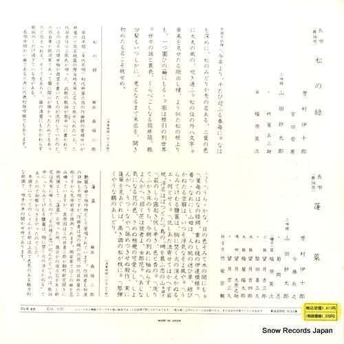 芳村伊十郎 - 長唄松の緑/蓬