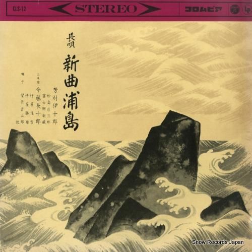 芳村伊十郎 - 長唄新曲浦島