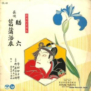芳村伊十郎 - 長唄助六 - CL43