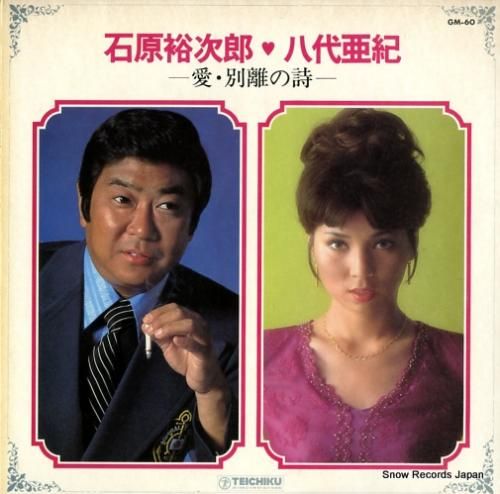 石原裕次郎/八代亜紀 - 愛・