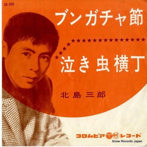北島三郎 - ブンガチャ節 -