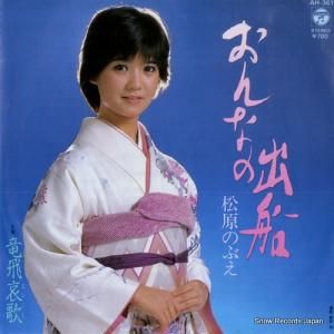 松原のぶえ - おんなの出船 - AH-361