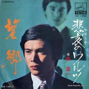 森進一 - 悲哀のワルツ - SV-1092