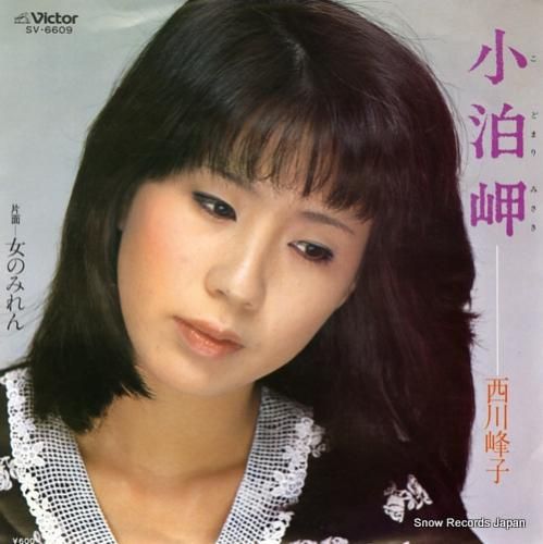 西川峰子 - 小泊岬 - SV