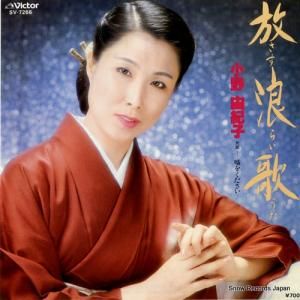 小野由紀子 - 放浪歌 - SV-7266