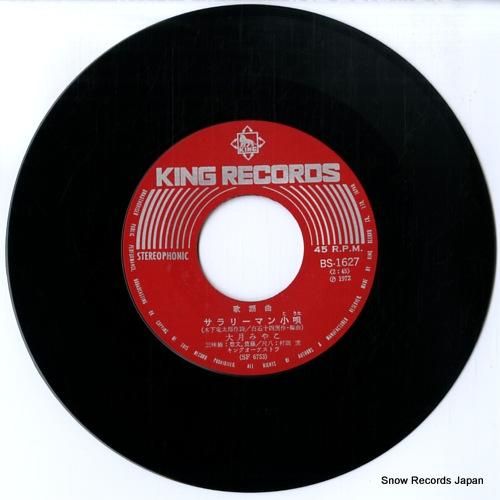 大月みやこ - サラリーマン小