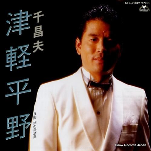 千昌夫 津軽平野 CTS-2002 | レコード通販