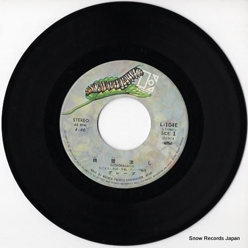 グレープ - 精霊流し - L