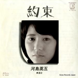河島英五 - 約束 - L-161E