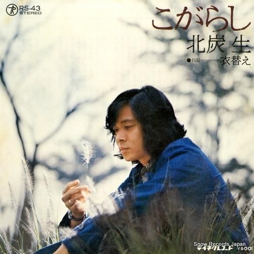 北炭生 - こがらし - RS