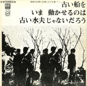 V/A - 古い船を今動かせるのは古い水夫じゃないだろう - LP-1001