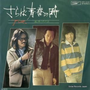 アリス - さらば青春の時 - ETP-10181