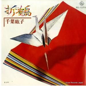 千葉紘子 - 折鶴 - BS-1570