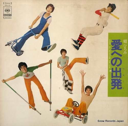 郷ひろみ - 愛への出発 -