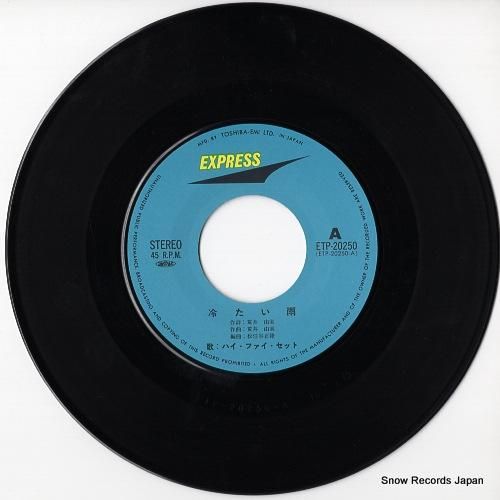 ハイ・ファイ・セット - 冷た