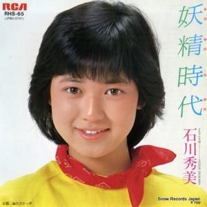 石川秀美 - 妖精時代 - RHS-65