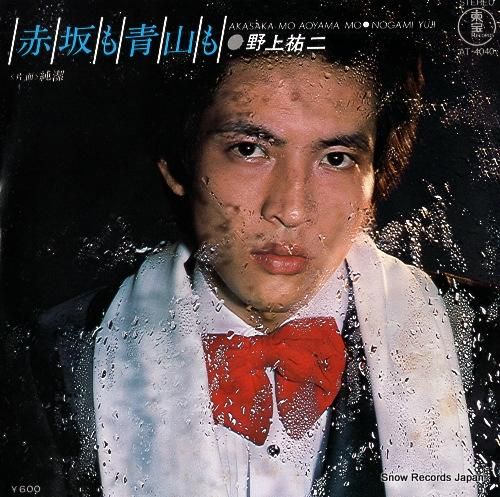 野上祐二 - 赤坂も青山も -