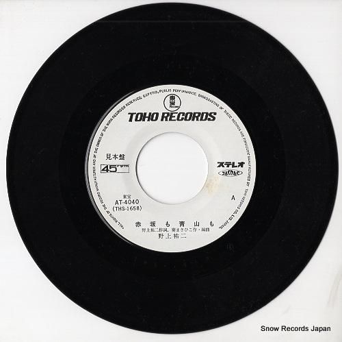 野上祐二 赤坂も青山も AT-4040 | レコード通販