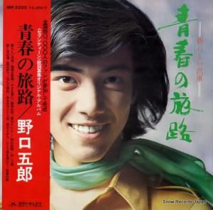 野口五郎 - 青春の旅路 - MR2220