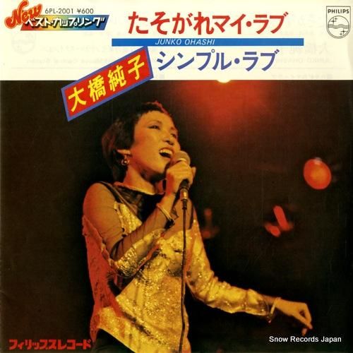 大橋純子 たそがれマイ・ラブ 6PL-2001 | レコード通販