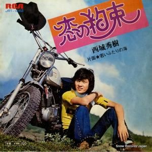 西城秀樹 - 恋の約束 - JRT-1242