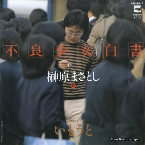 榊原まさとし - 不良少女白書