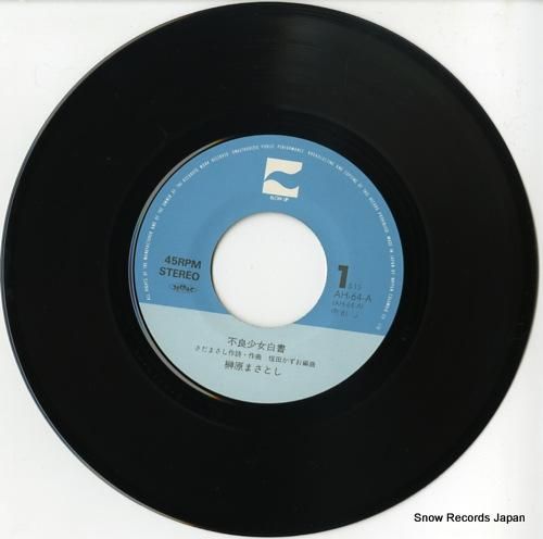 榊原まさとし - 不良少女白書