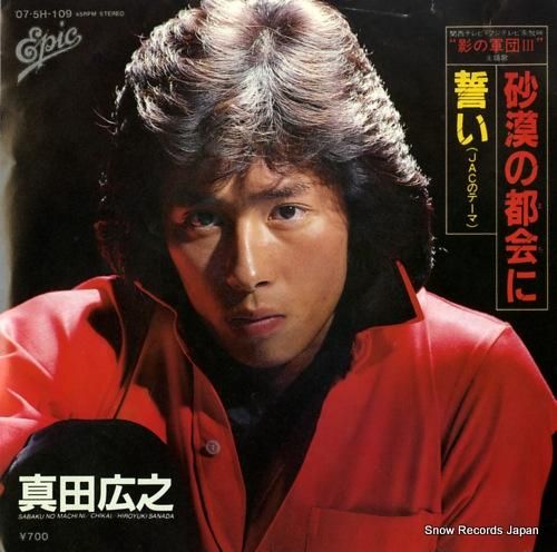 真田広之 - 砂漠の都会に -