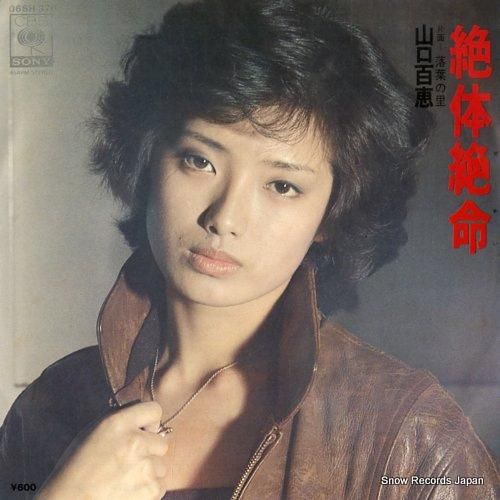 山口百恵 - 絶体絶命 - 0