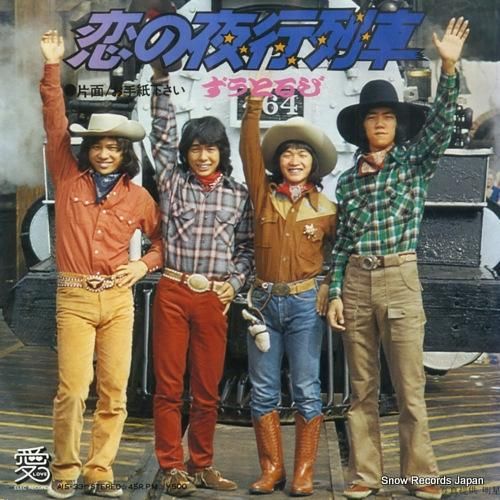 ずうとるび - 恋の夜行列車