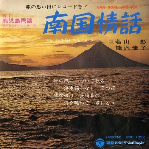 若山彰&能沢佳子 - 南国情話