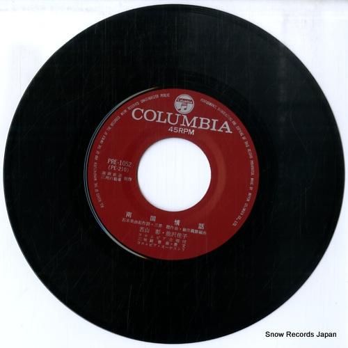 若山彰&能沢佳子 - 南国情話