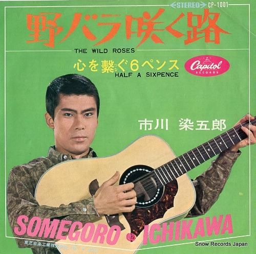 市川染五郎 - 野バラ咲く路