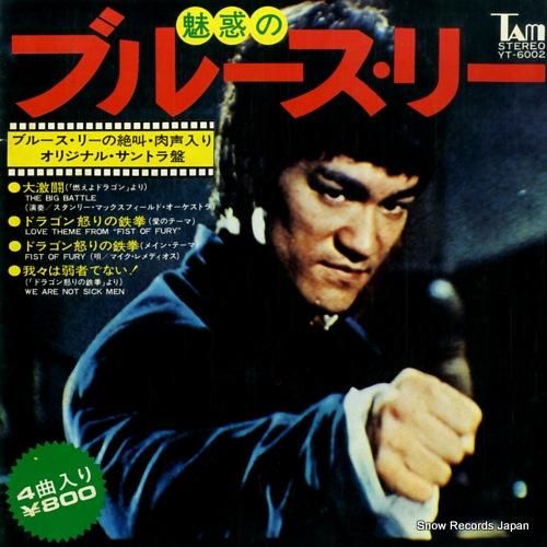 V/A - 魅惑のブルース・リ